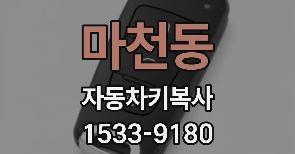 마천동 자동차키복사