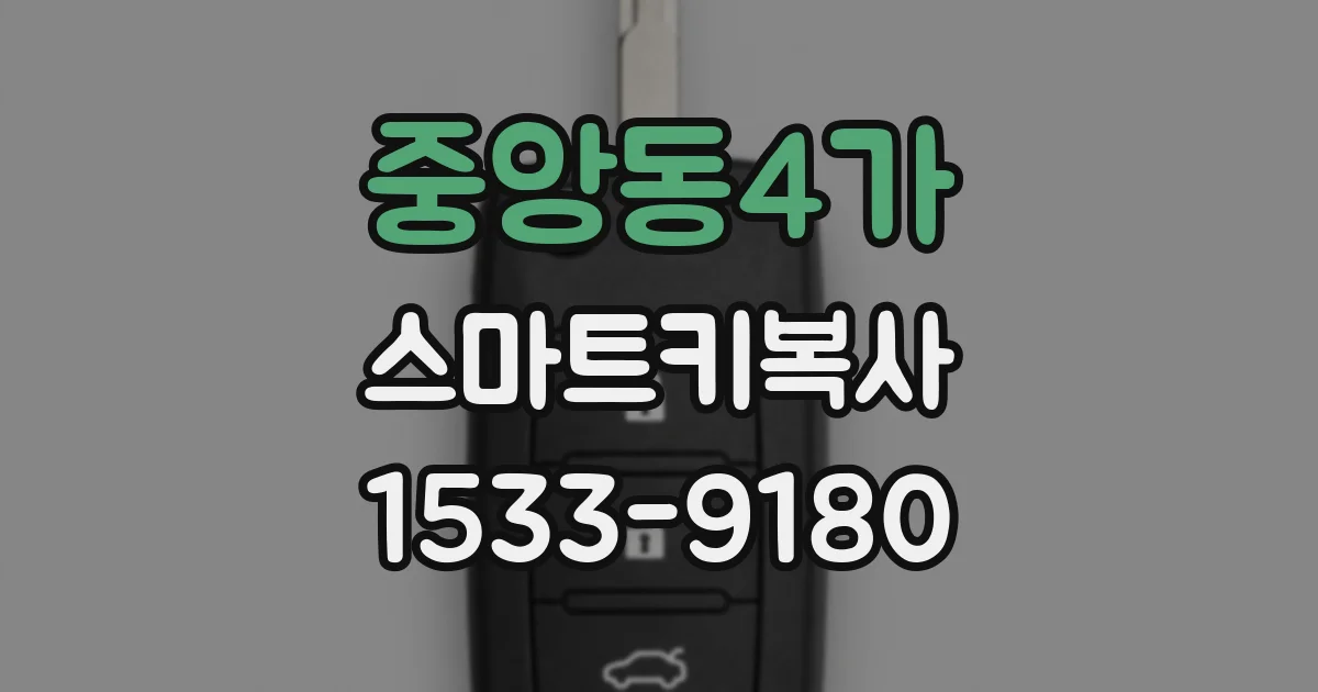 중앙동4가 스마트키복사