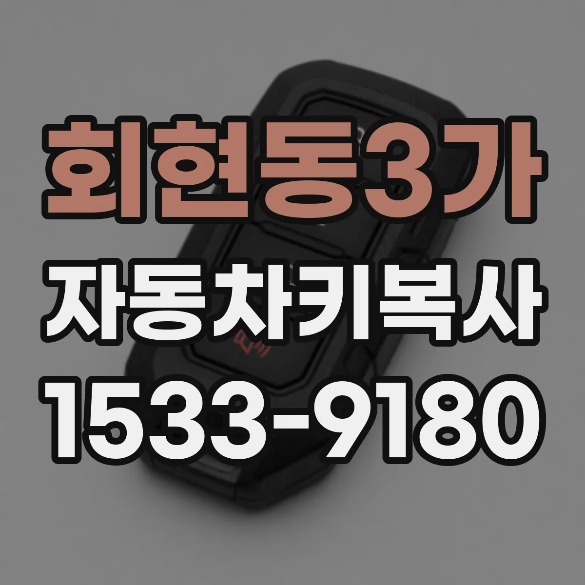 회현동3가 자동차키복사
