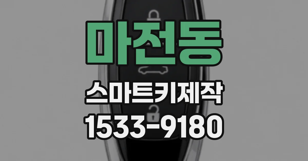 마전동 스마트키제작