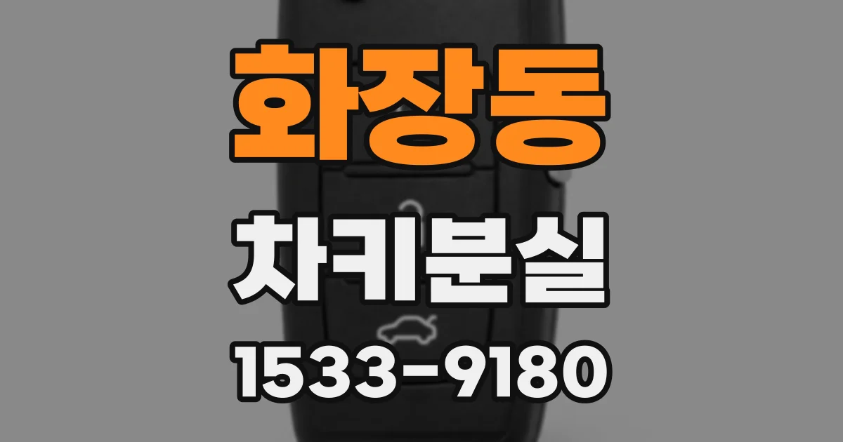 화장동 차키분실