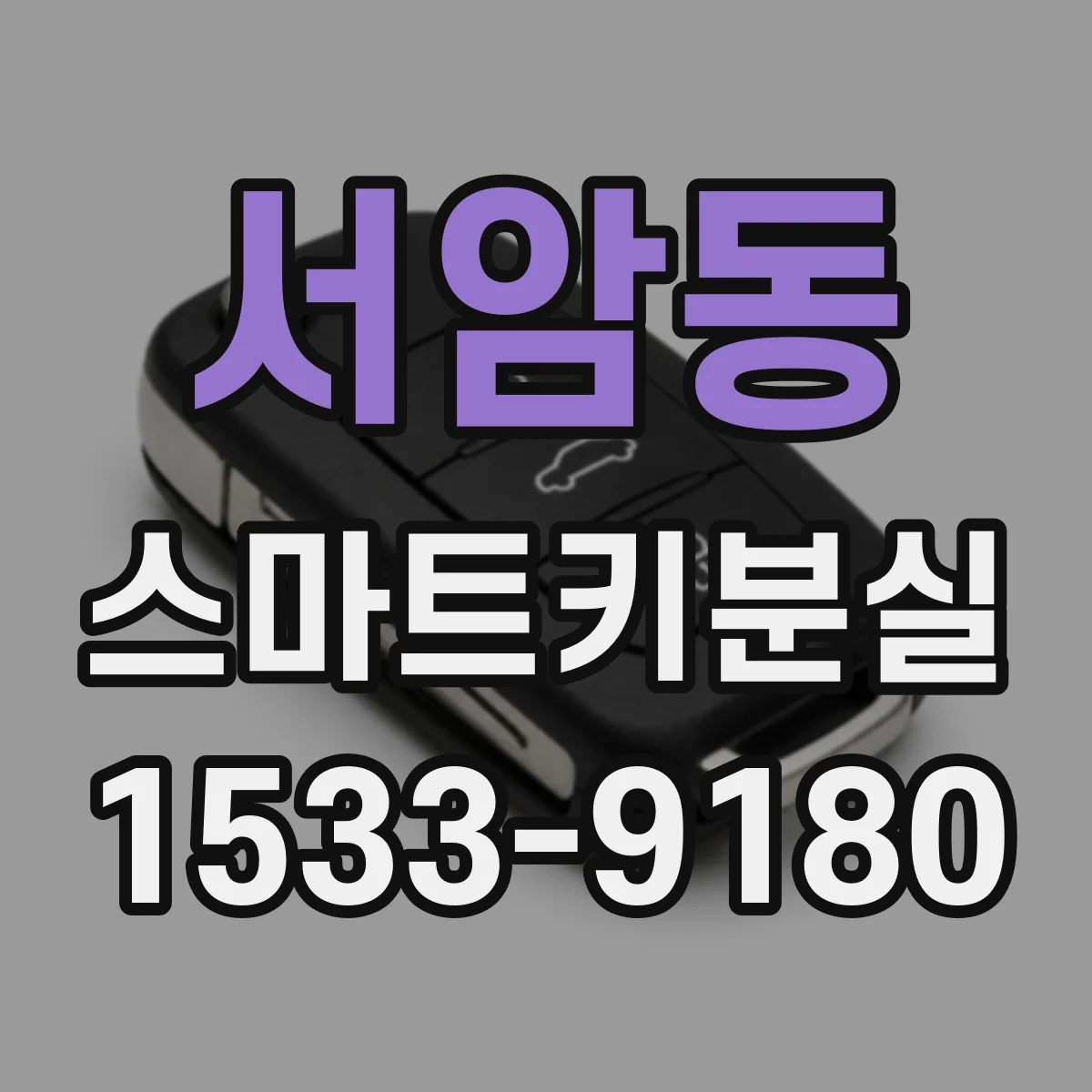 서암동 스마트키분실