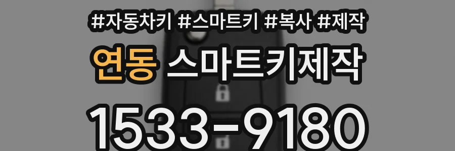 연동 스마트키제작