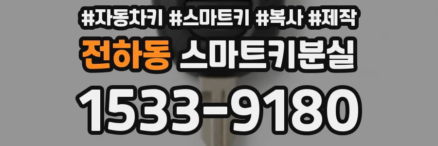 전하동 스마트키분실