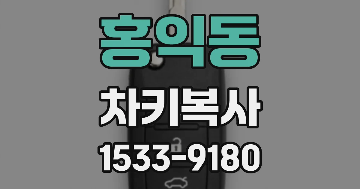 홍익동 차키복사