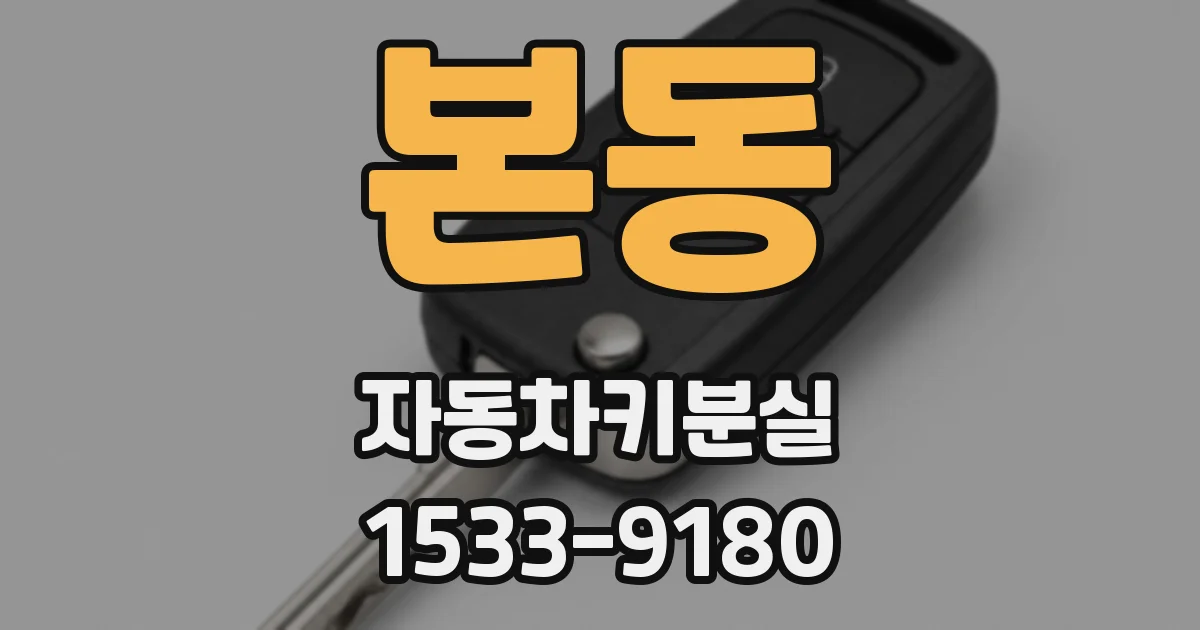 본동 자동차키분실