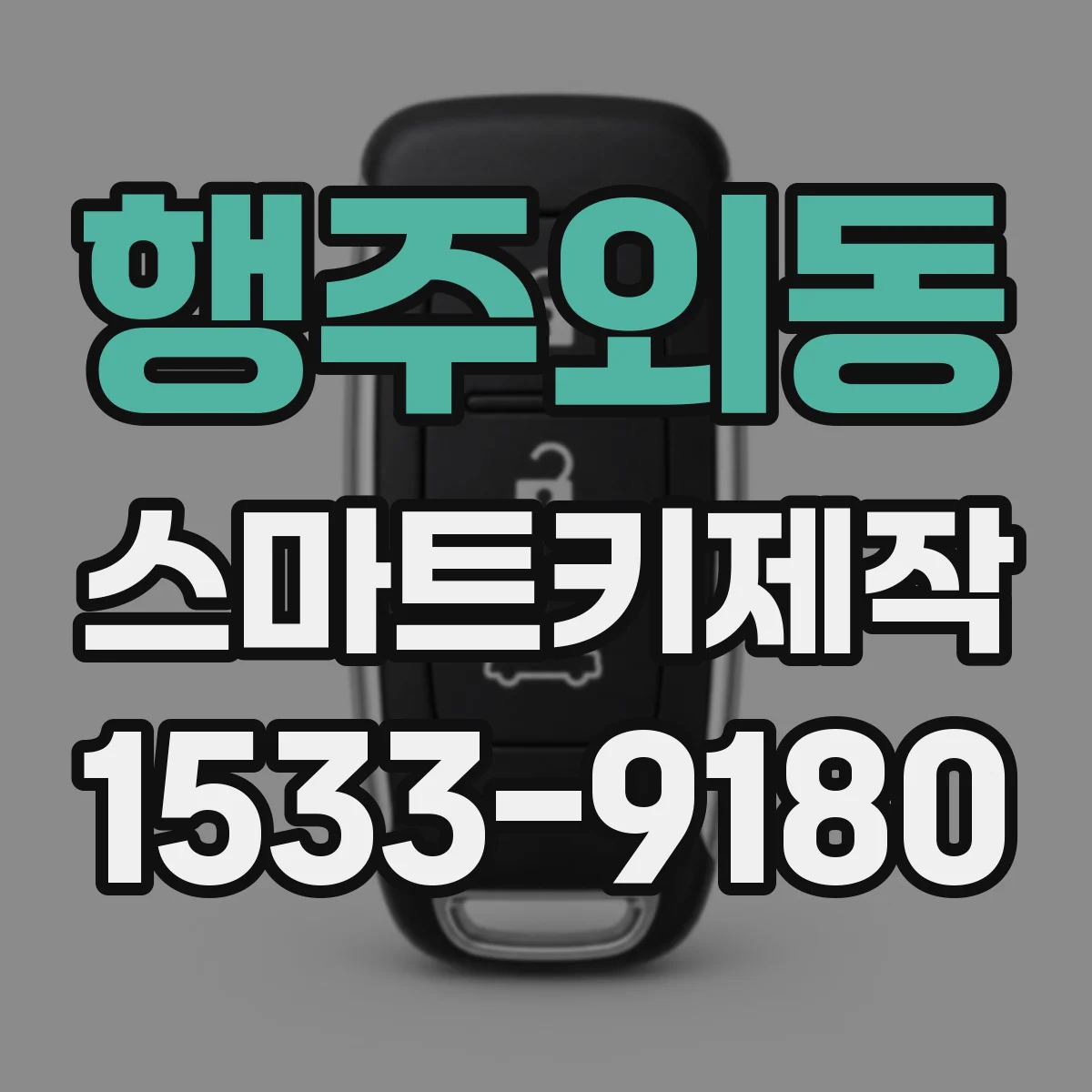 행주외동 스마트키제작