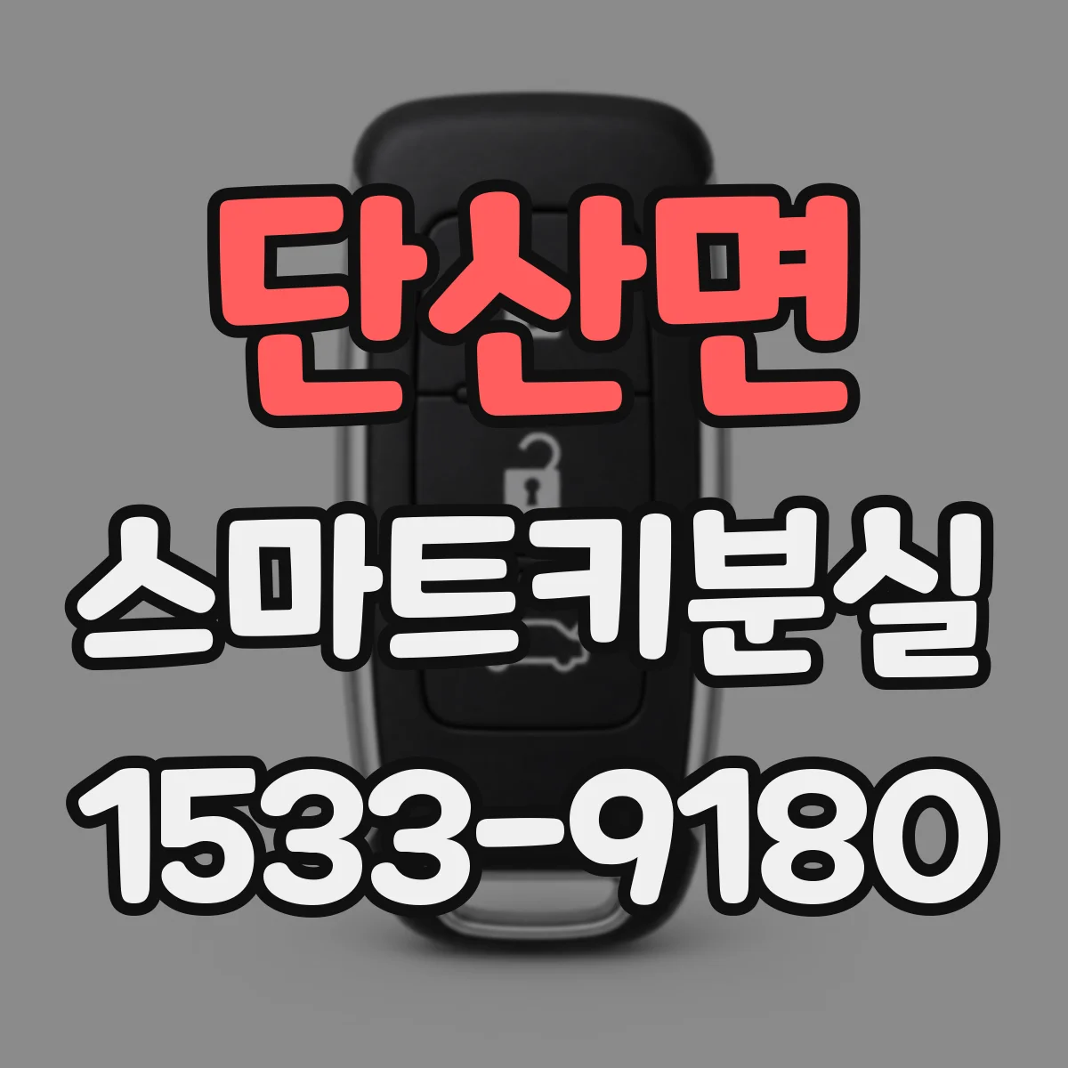 단산면 스마트키분실
