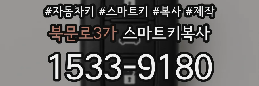북문로3가 스마트키복사