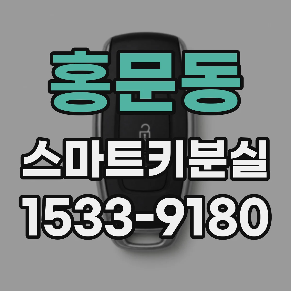 홍문동 스마트키분실