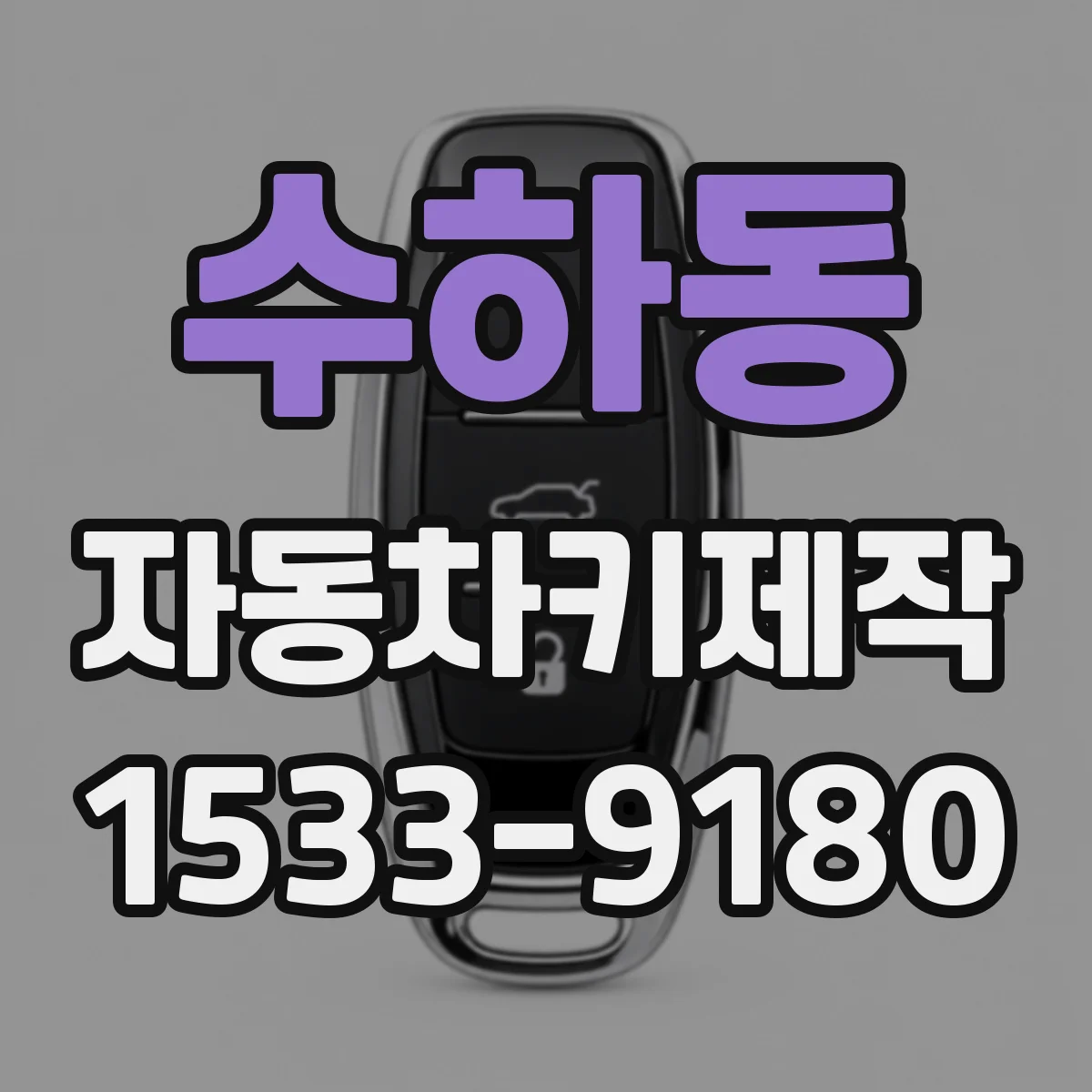 수하동 자동차키제작