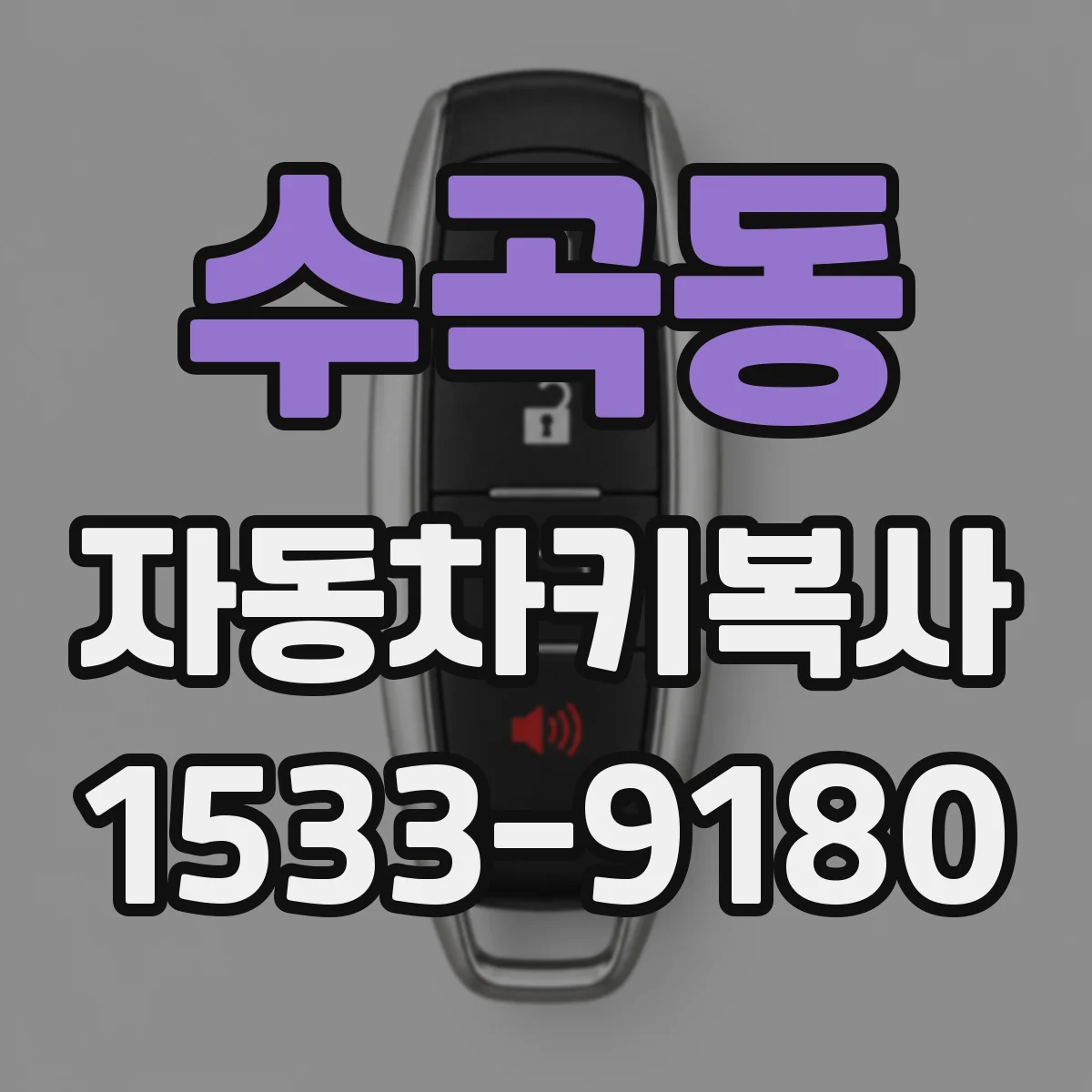 수곡동 자동차키복사