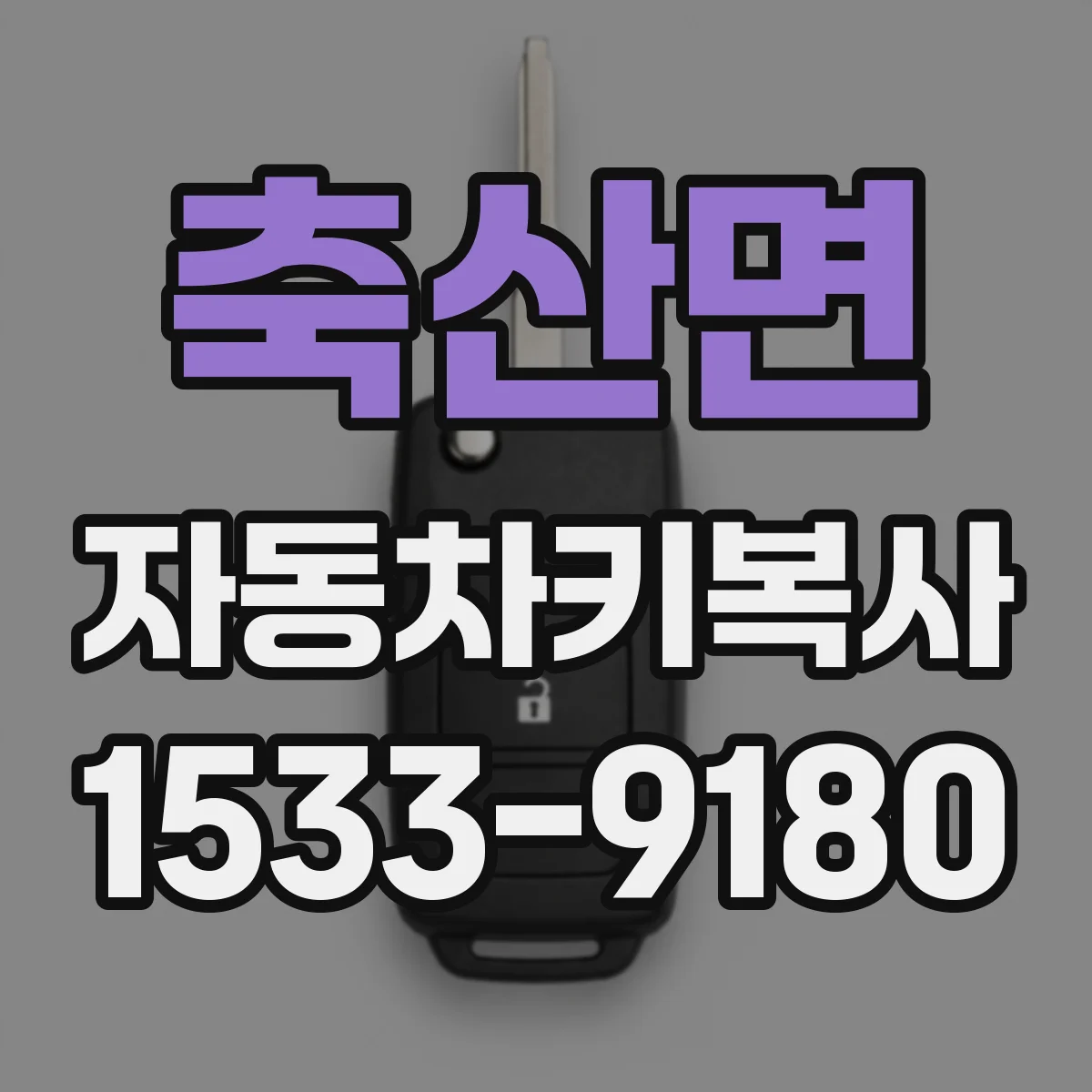축산면 자동차키복사