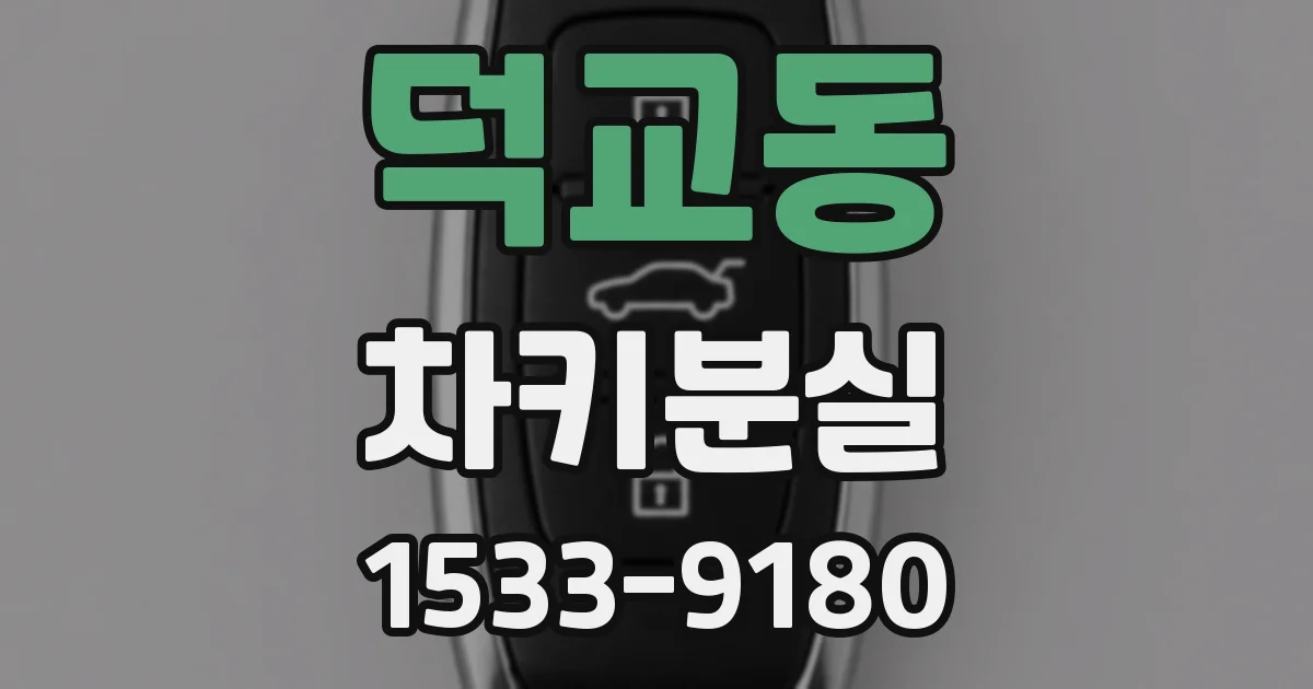 덕교동 차키분실