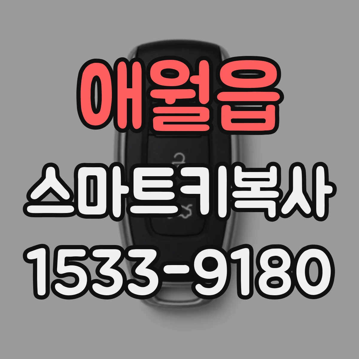 애월읍 스마트키복사