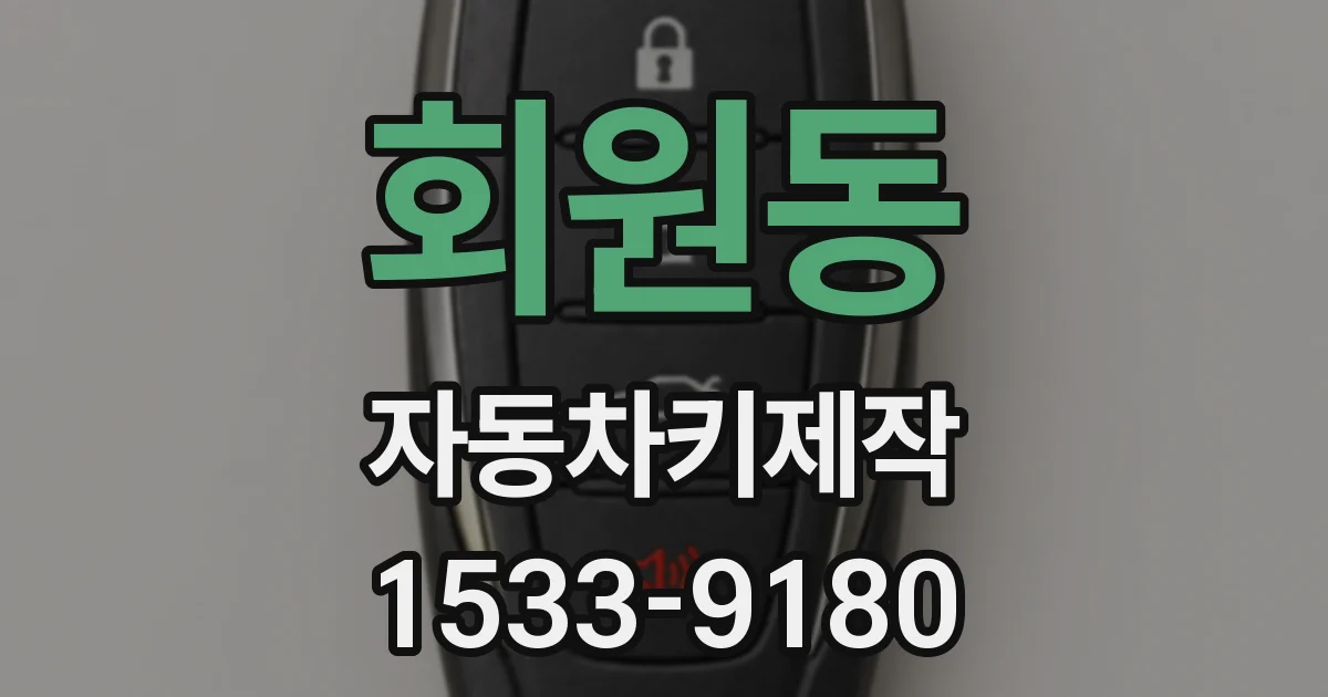회원동 자동차키제작