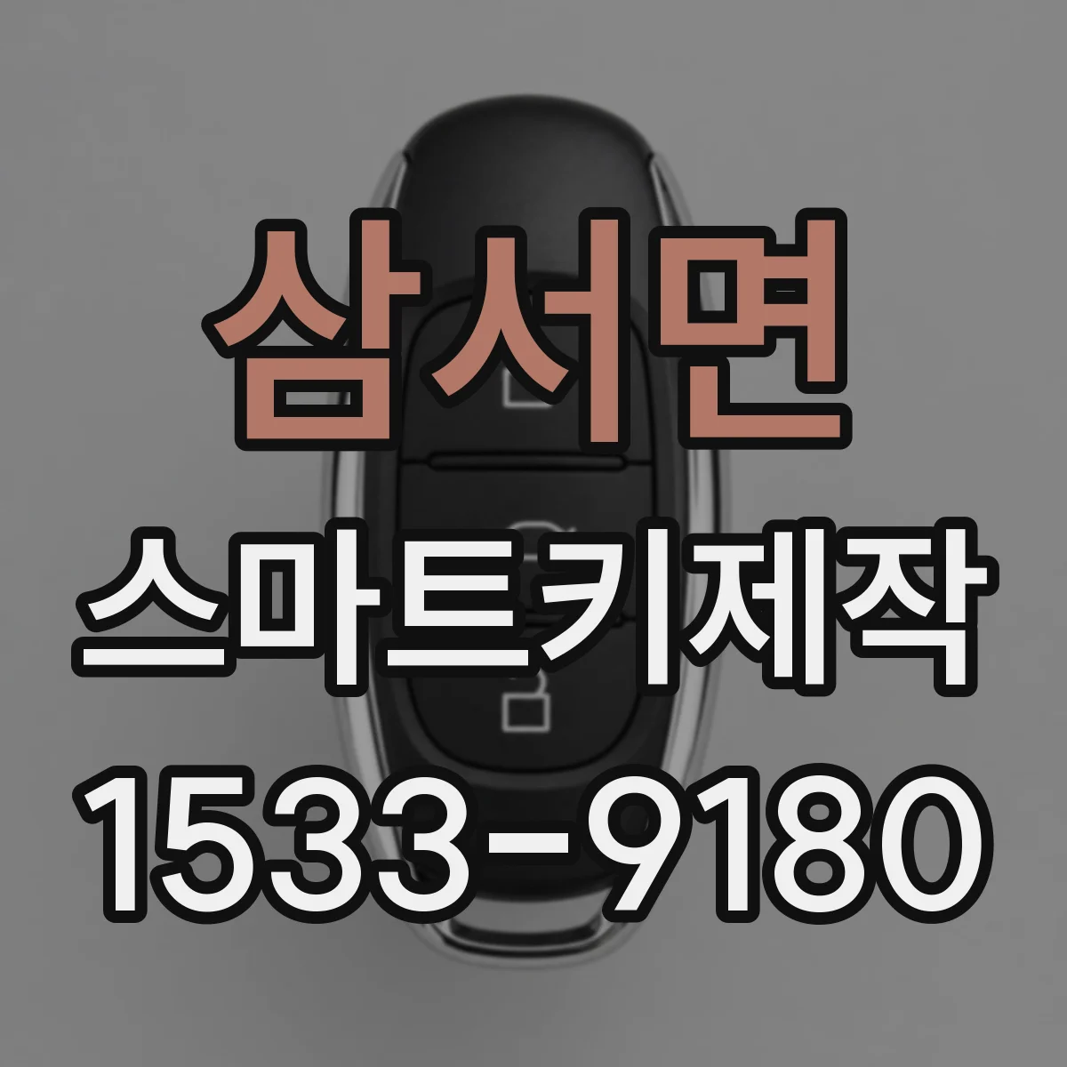 삼서면 스마트키제작