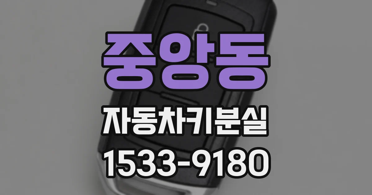 중앙동 자동차키분실