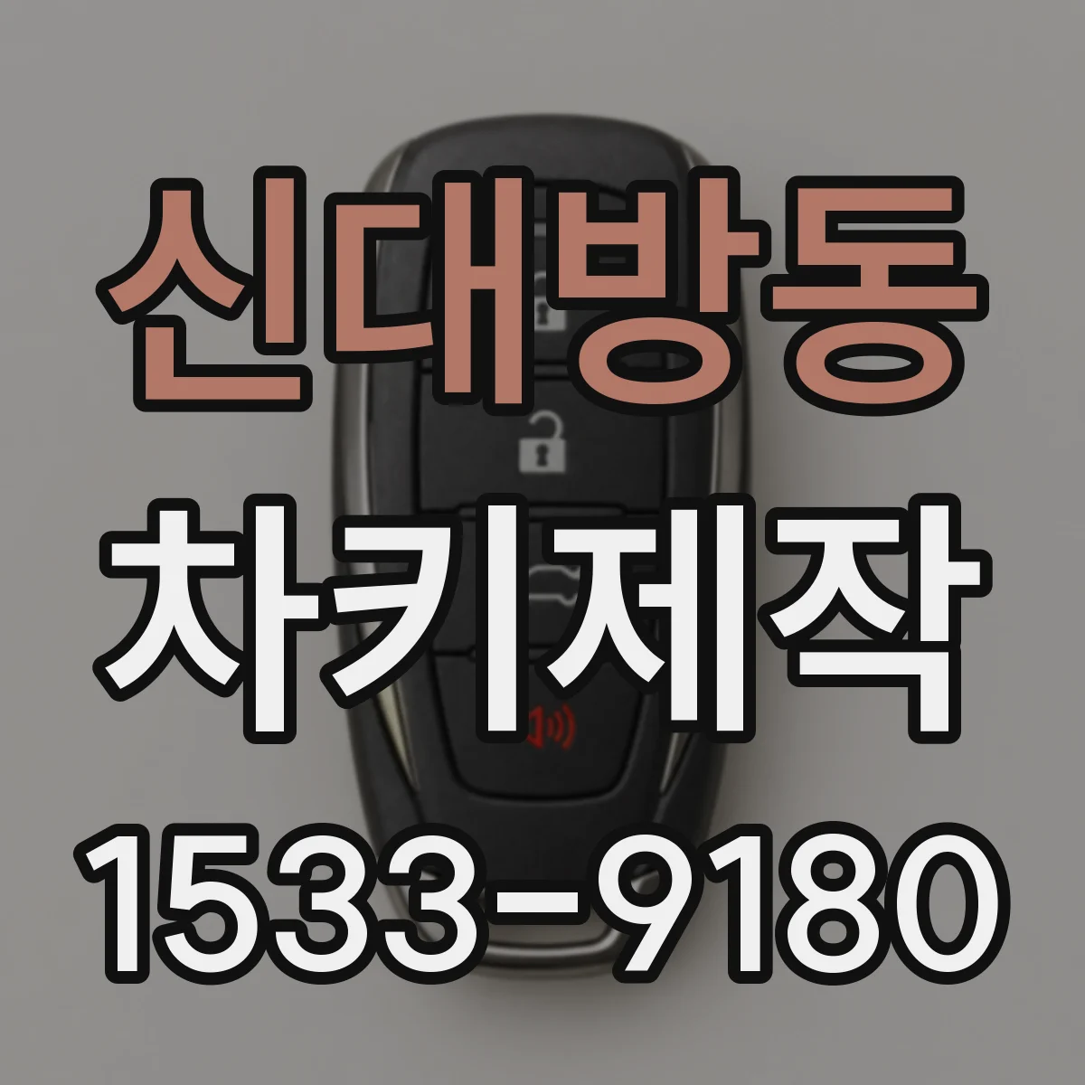 신대방동 차키제작