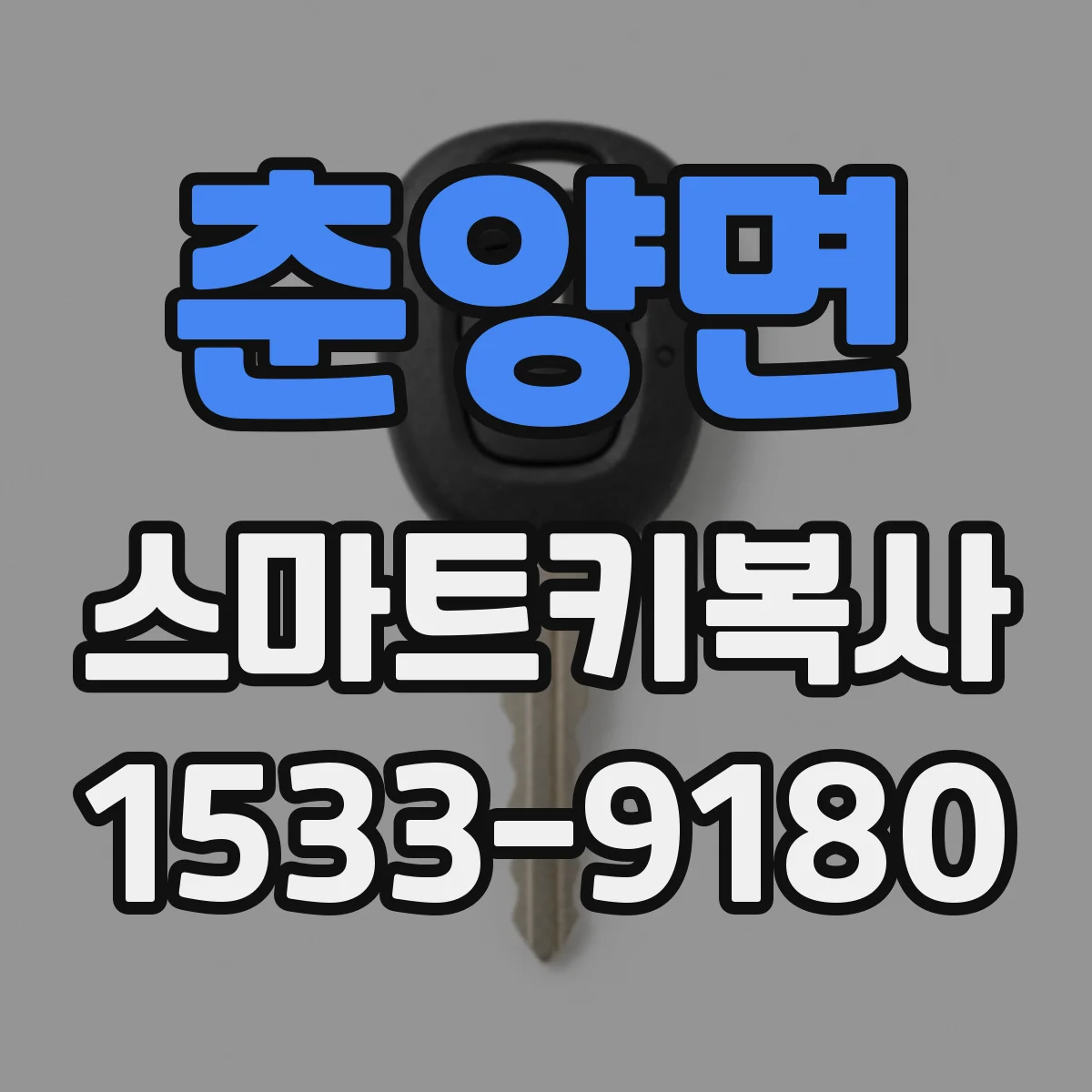 춘양면 스마트키복사