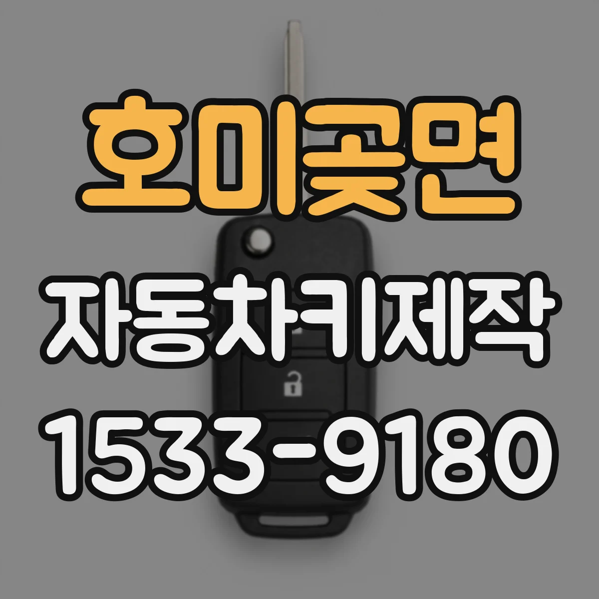호미곶면 자동차키제작