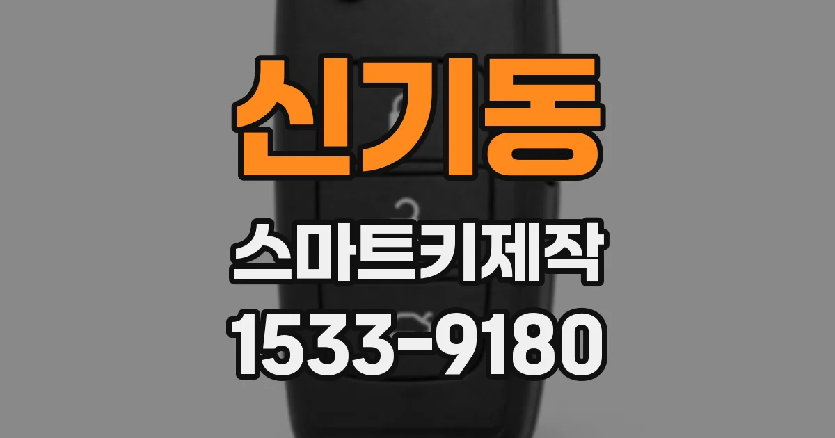 신기동 스마트키제작