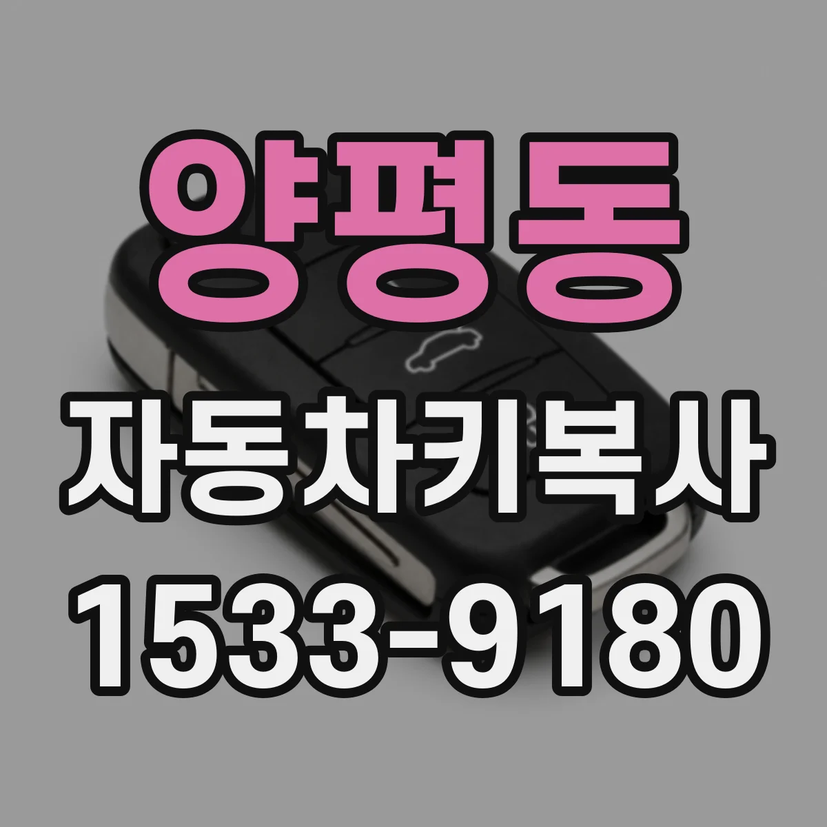 양평동 자동차키복사