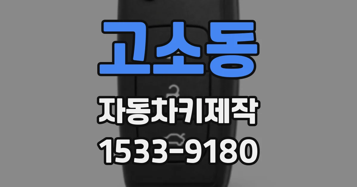 고소동 자동차키제작