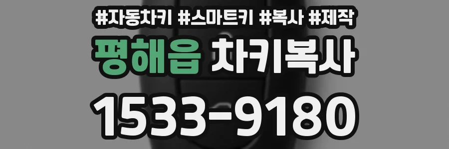 평해읍 차키복사