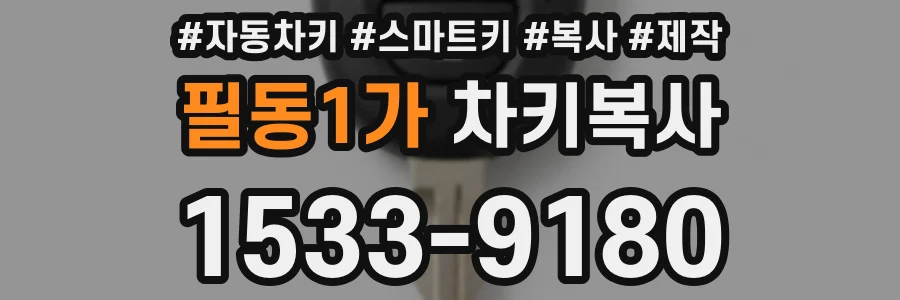 필동1가 차키복사