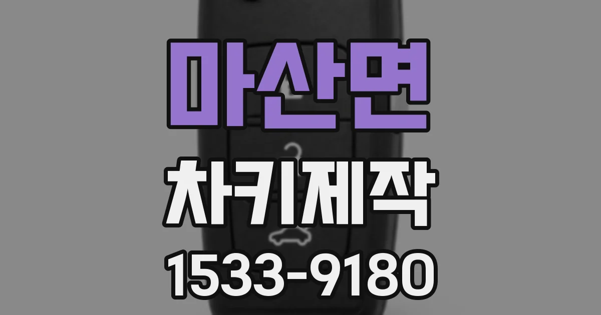 마산면 차키제작