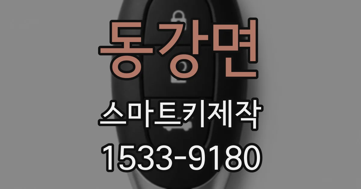 동강면 스마트키제작