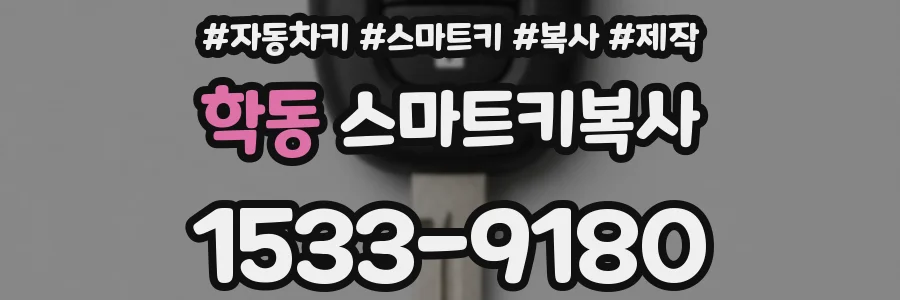 학동 스마트키복사