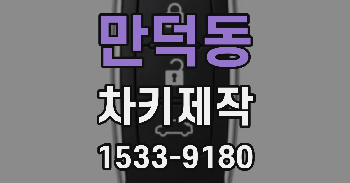 만덕동 차키제작