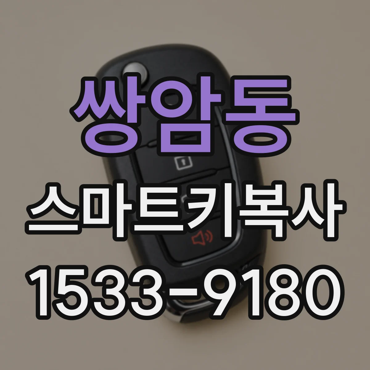 쌍암동 스마트키복사
