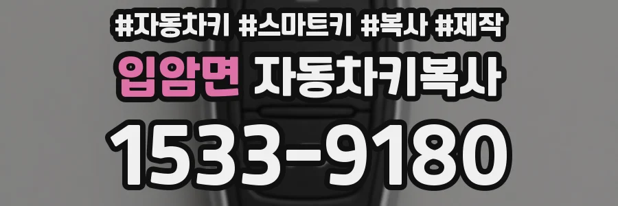 입암면 자동차키복사