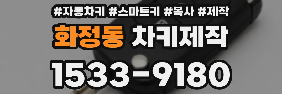 화정동 차키제작