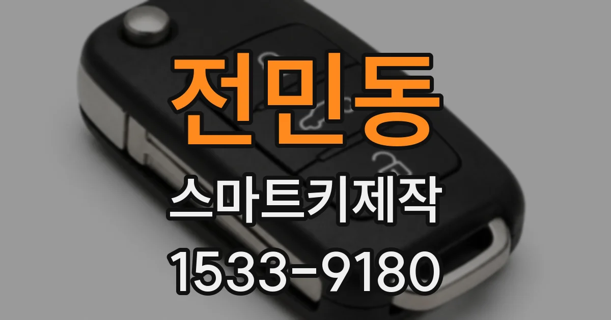 전민동 스마트키제작