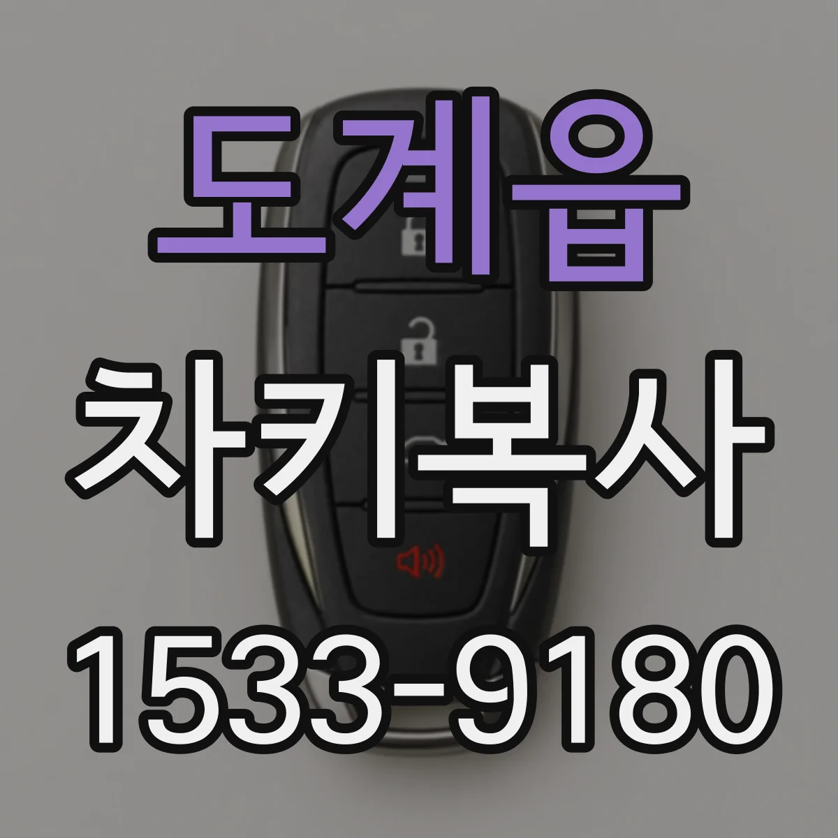 도계읍 차키복사