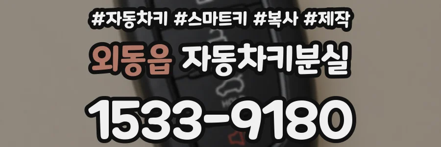 외동읍 자동차키분실