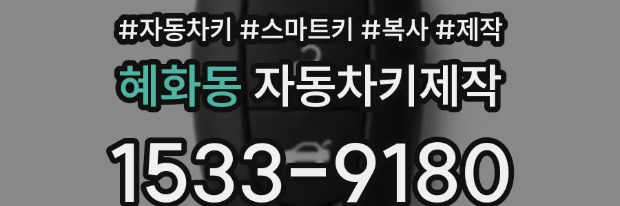 혜화동 자동차키제작