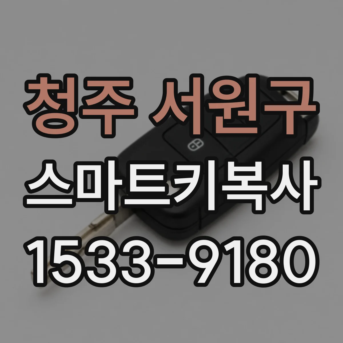 청주 서원구 스마트키복사