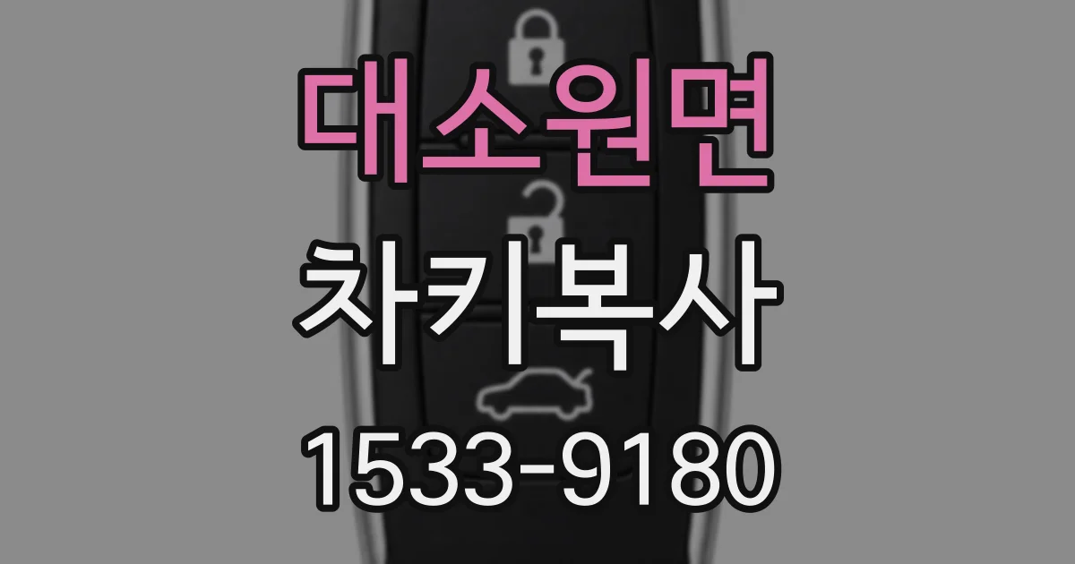 대소원면 차키복사