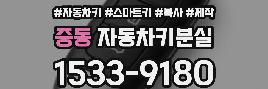 중동 자동차키분실