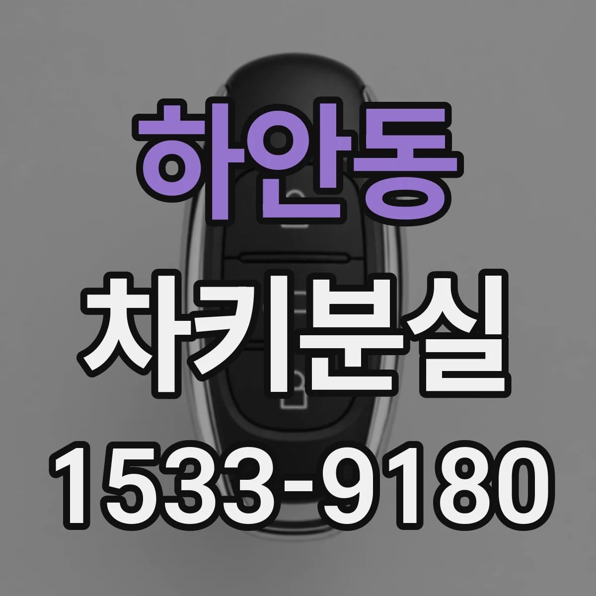 하안동 차키분실