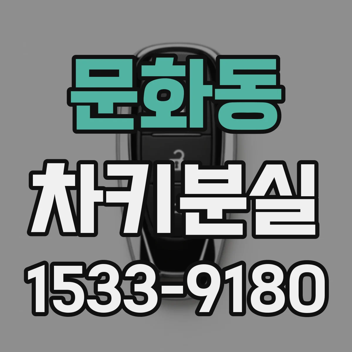 문화동 차키분실