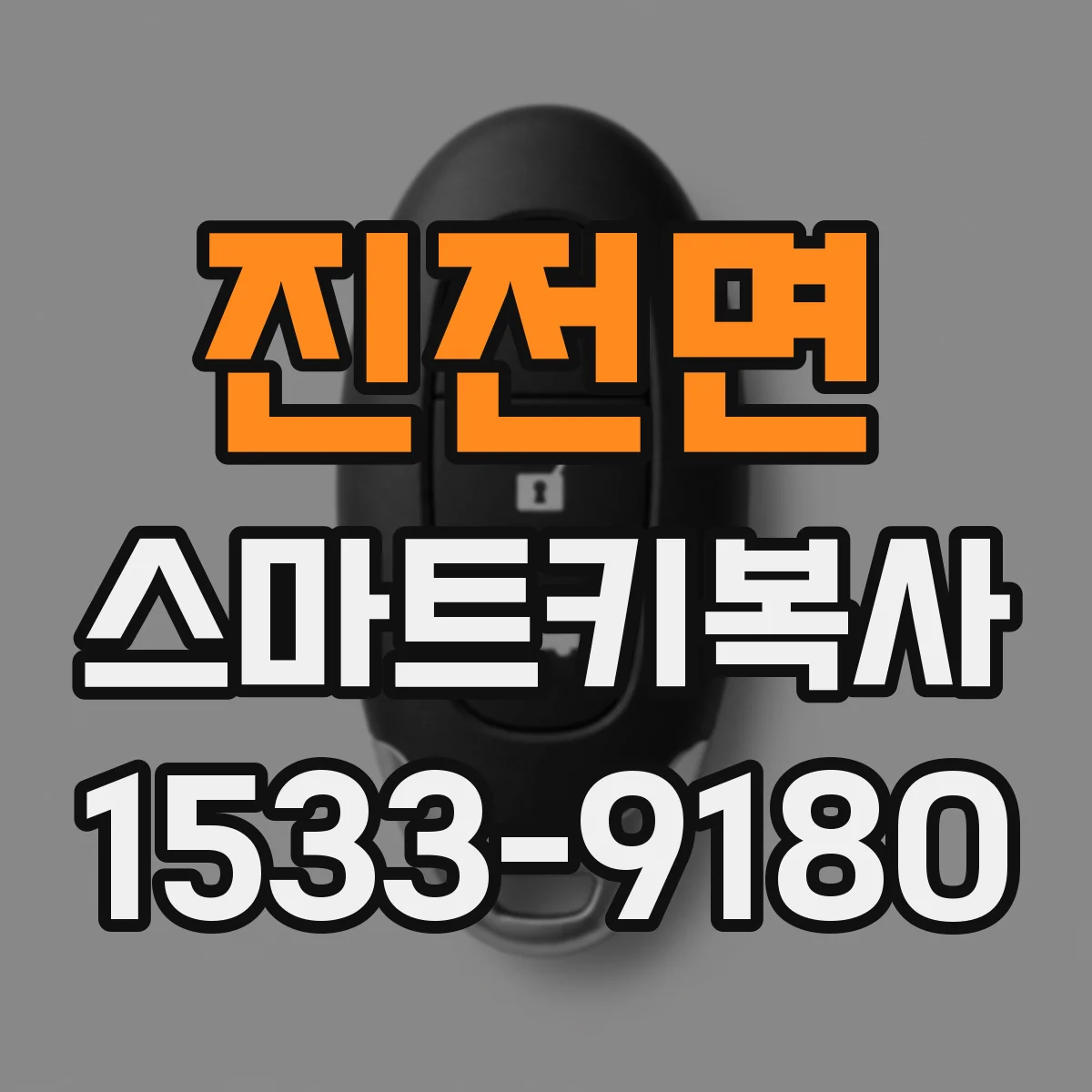 진전면 스마트키복사