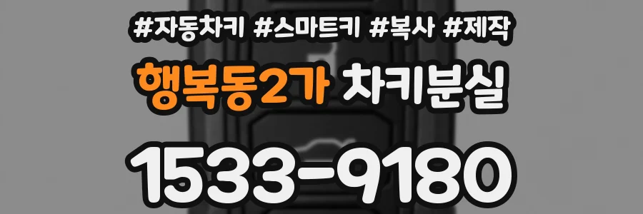 행복동2가 차키분실