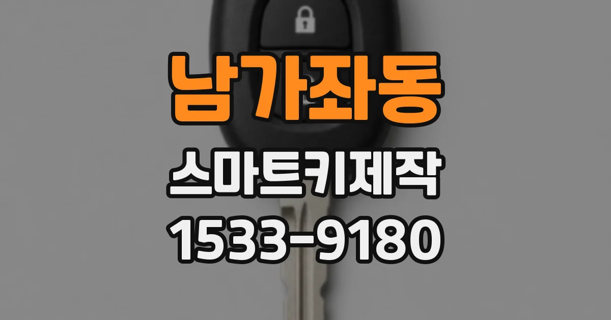 남가좌동 스마트키제작