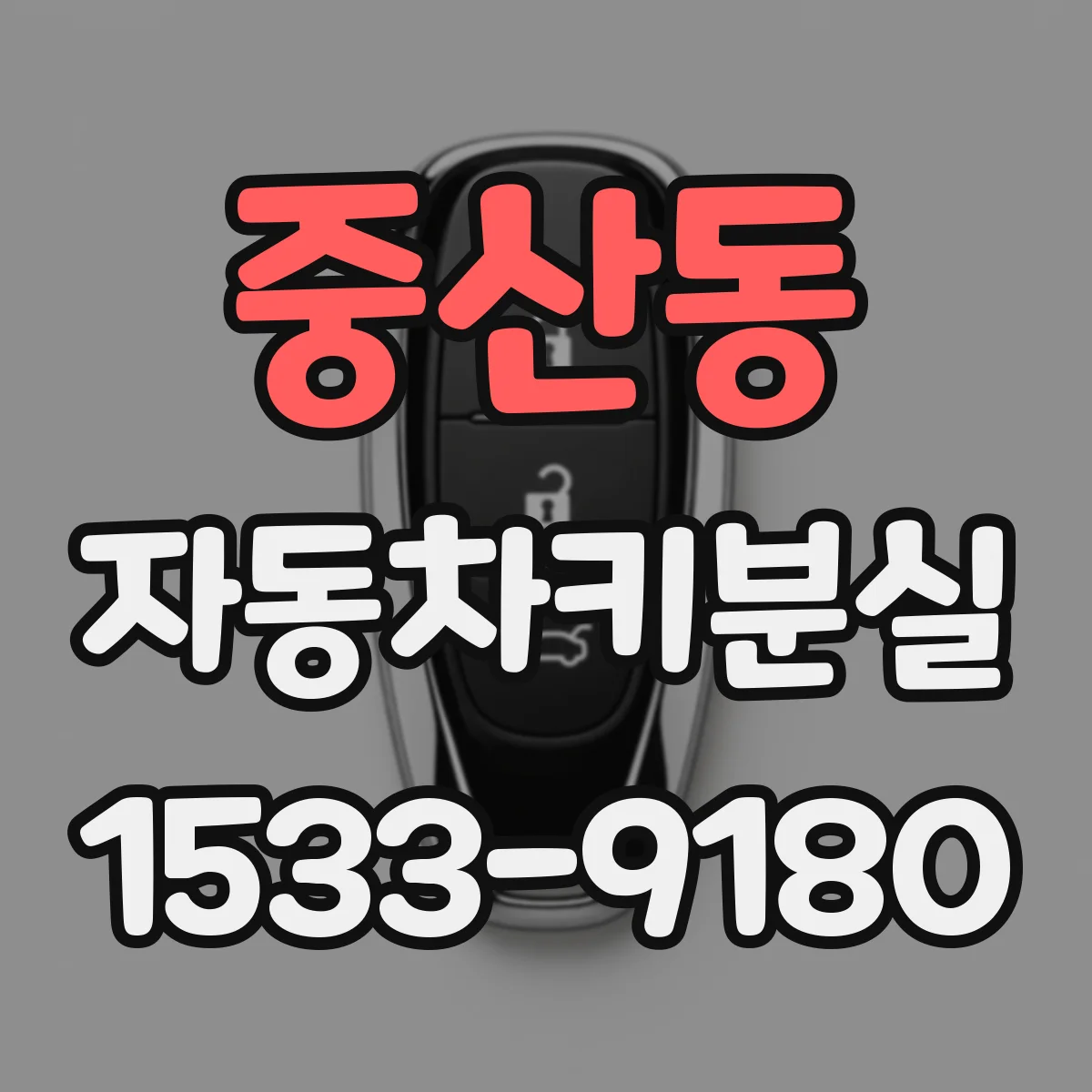 중산동 자동차키분실